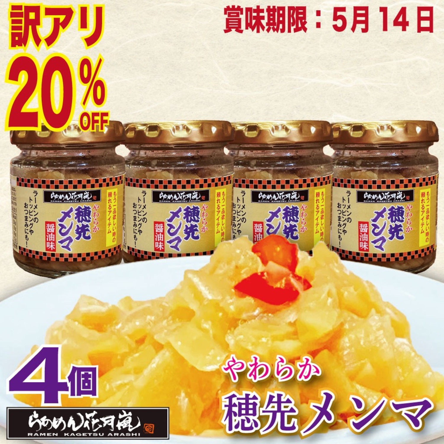 【訳アリ‼20％OFF】やわらか穂先メンマ 4個セット