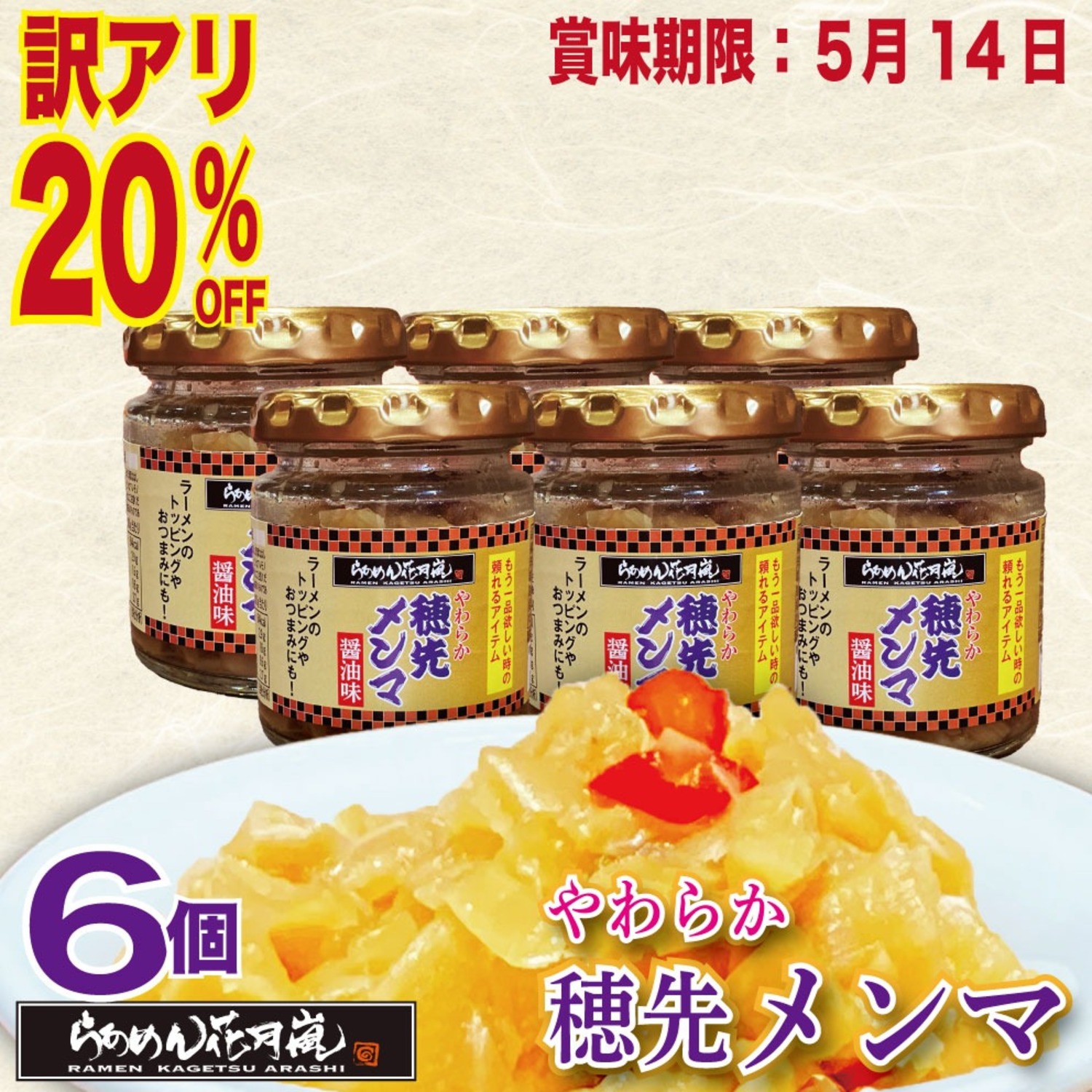 【訳アリ‼20％OFF】やわらか穂先メンマ 6個セット