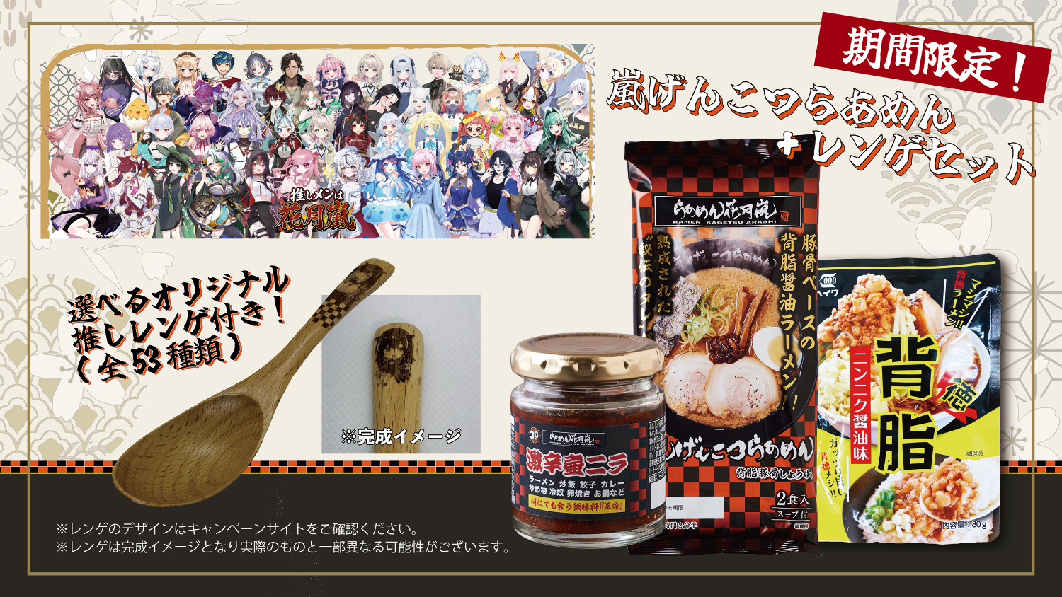 #推しメンは花月嵐　げんこつらあめん＋オリジナルレンゲ