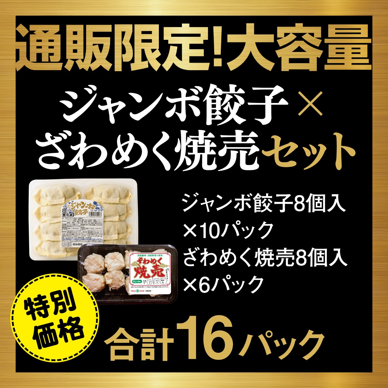 【17】〈通販限定！大容量〉　ジャンボ餃子×ざわめく焼売セット