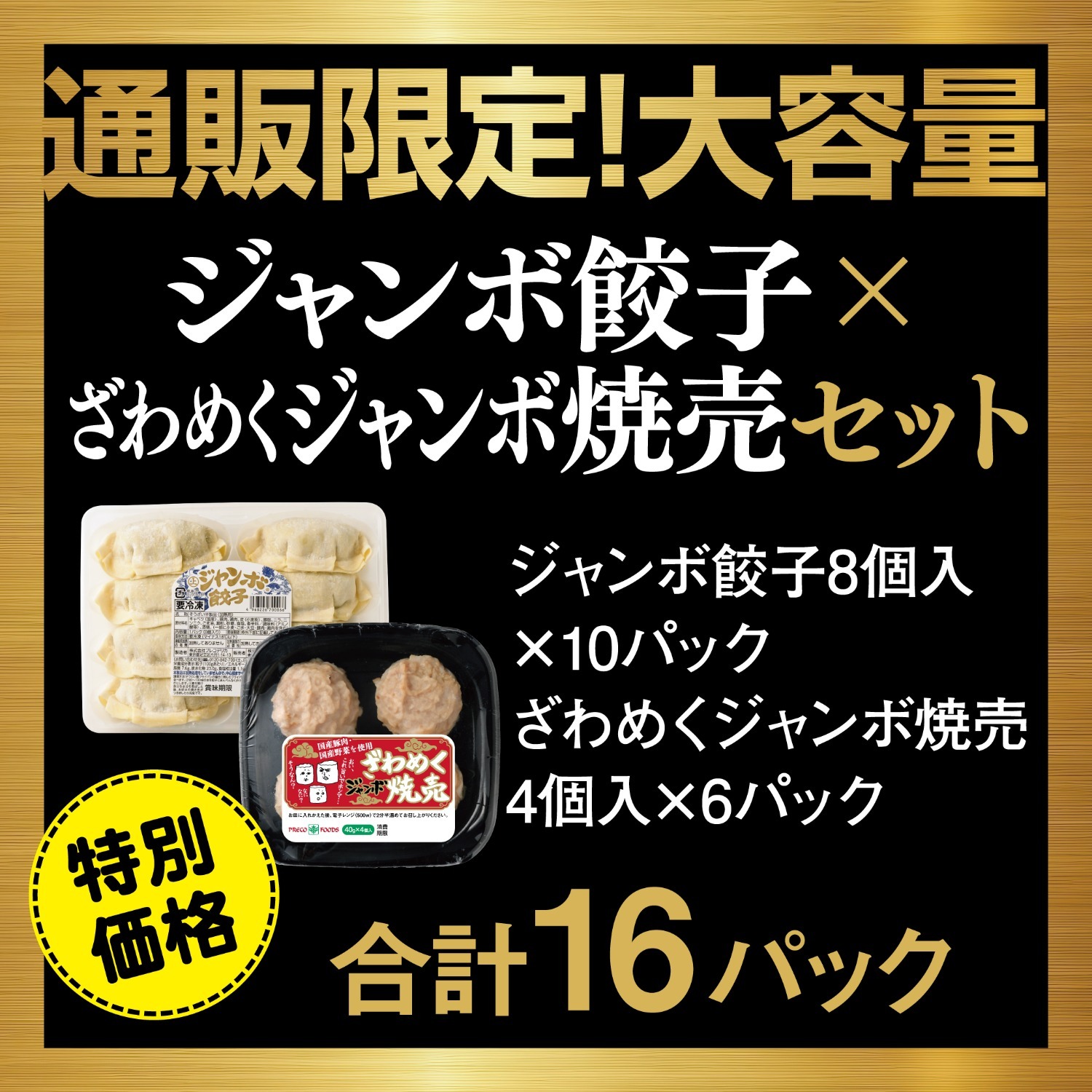 【18】〈通販限定！大容量〉　ジャンボ餃子×ざわめくジャンボ焼売セット