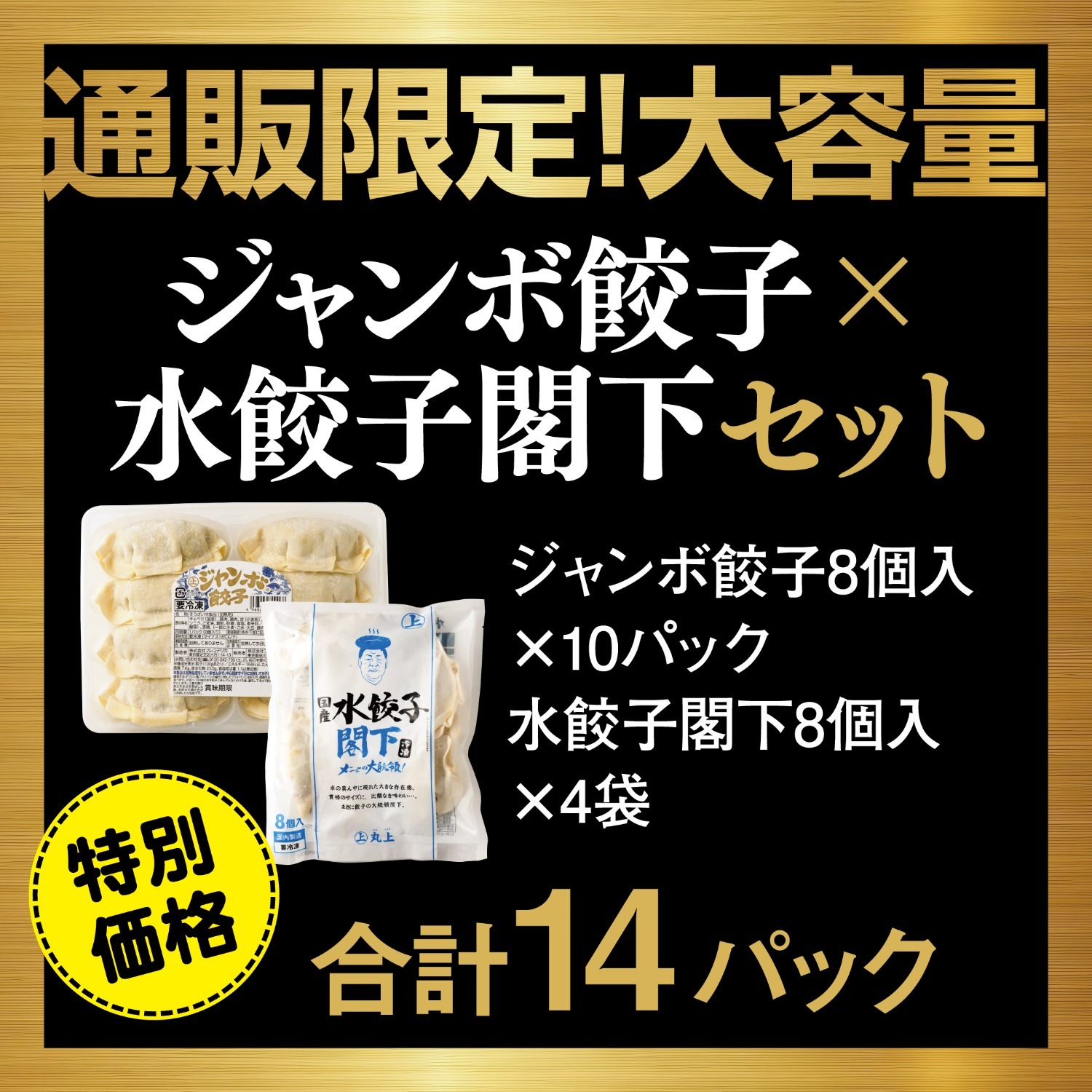【19】〈通販限定！大容量〉ジャンボ餃子×水餃子セット