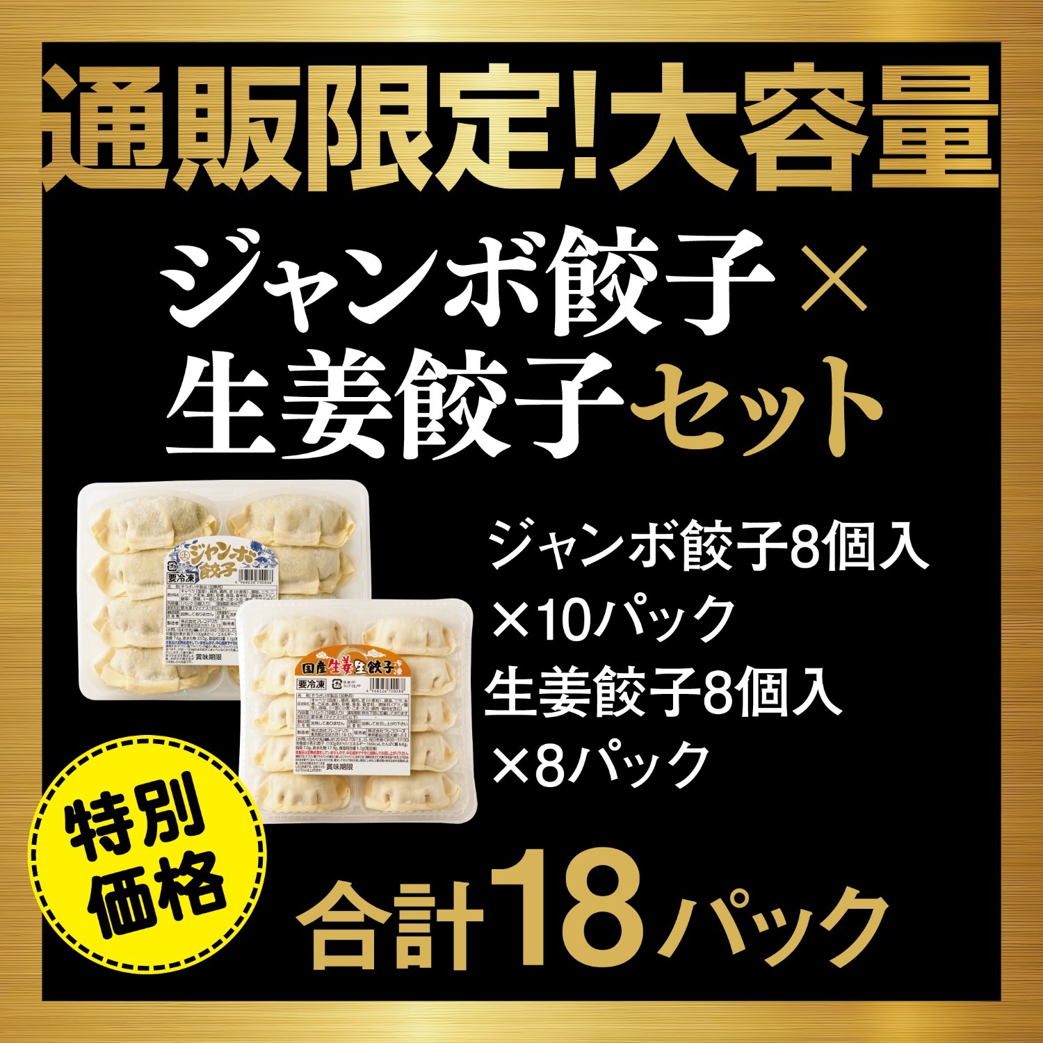 【20】〈通販限定！大容量セット〉　ジャンボ餃子×生姜餃子セット