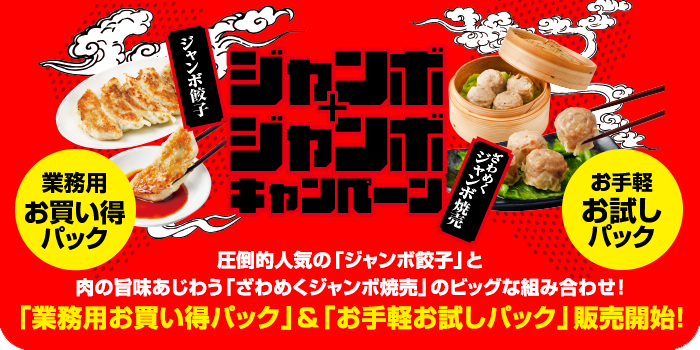 ジャンボ+ジャンボキャンペーン