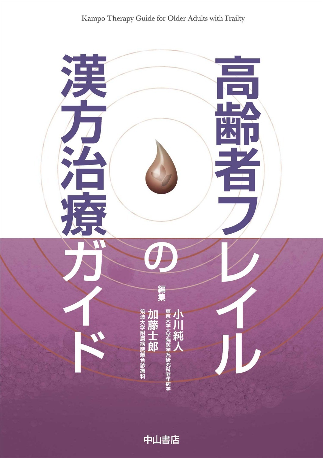 高齢者フレイルの漢方治療ガイド