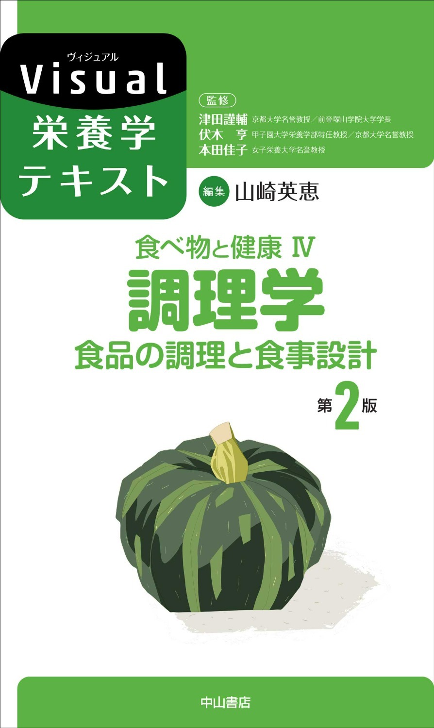 食べ物と健康 IV.調理学　食品の調理と食事設計　第2版（Visual栄養学テキスト）