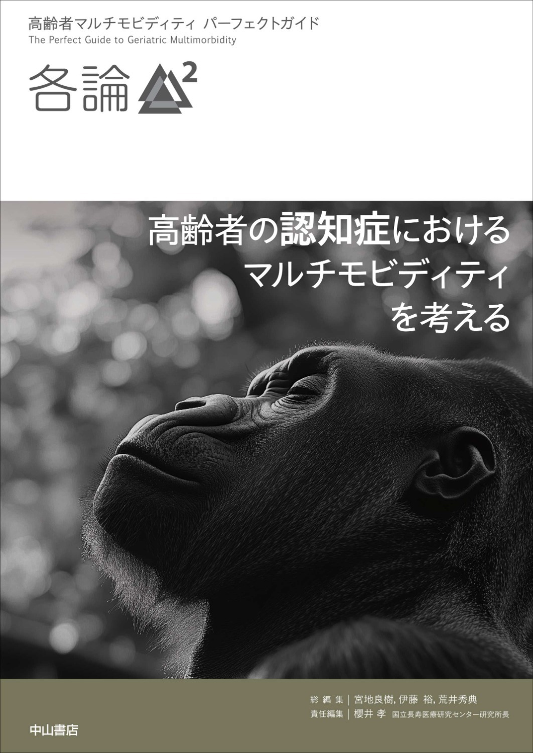 各論2 高齢者の認知症におけるマルチモビディティを考える（高齢者マルチモビディティ パーフェクトガイド）