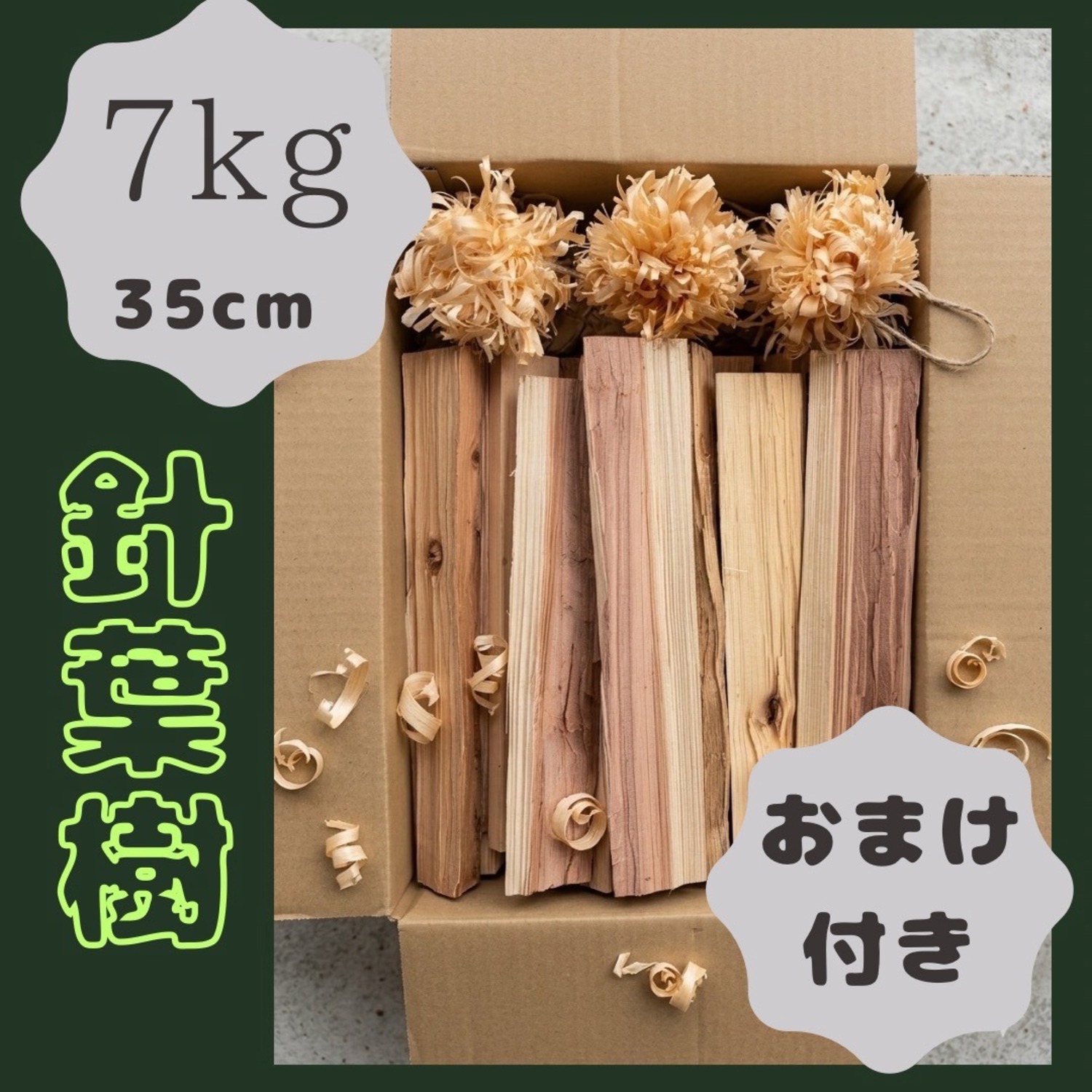  針葉樹の薪　7kg 　サイズ35cm 