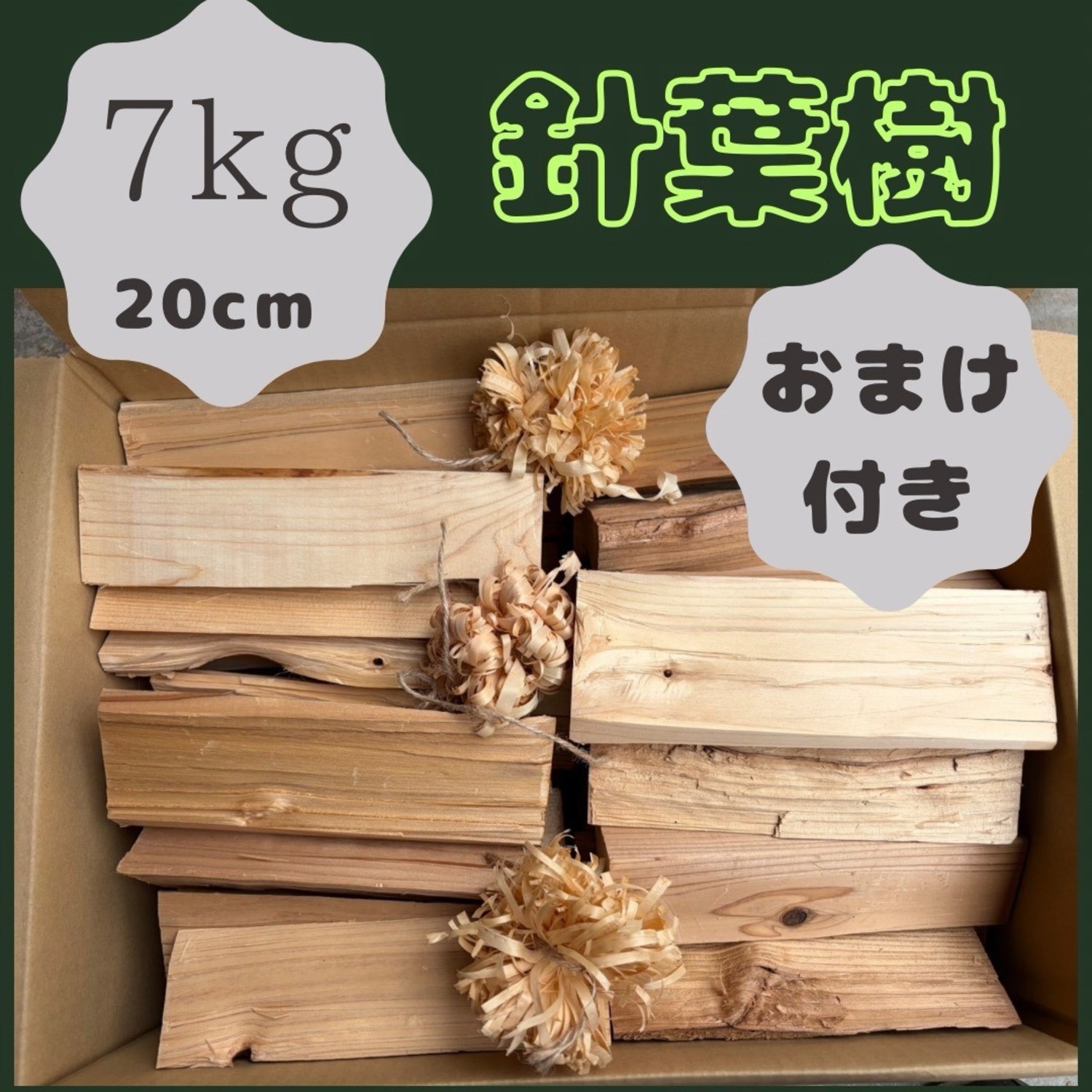 ミニ針葉樹の薪　7kg サイズ20cm