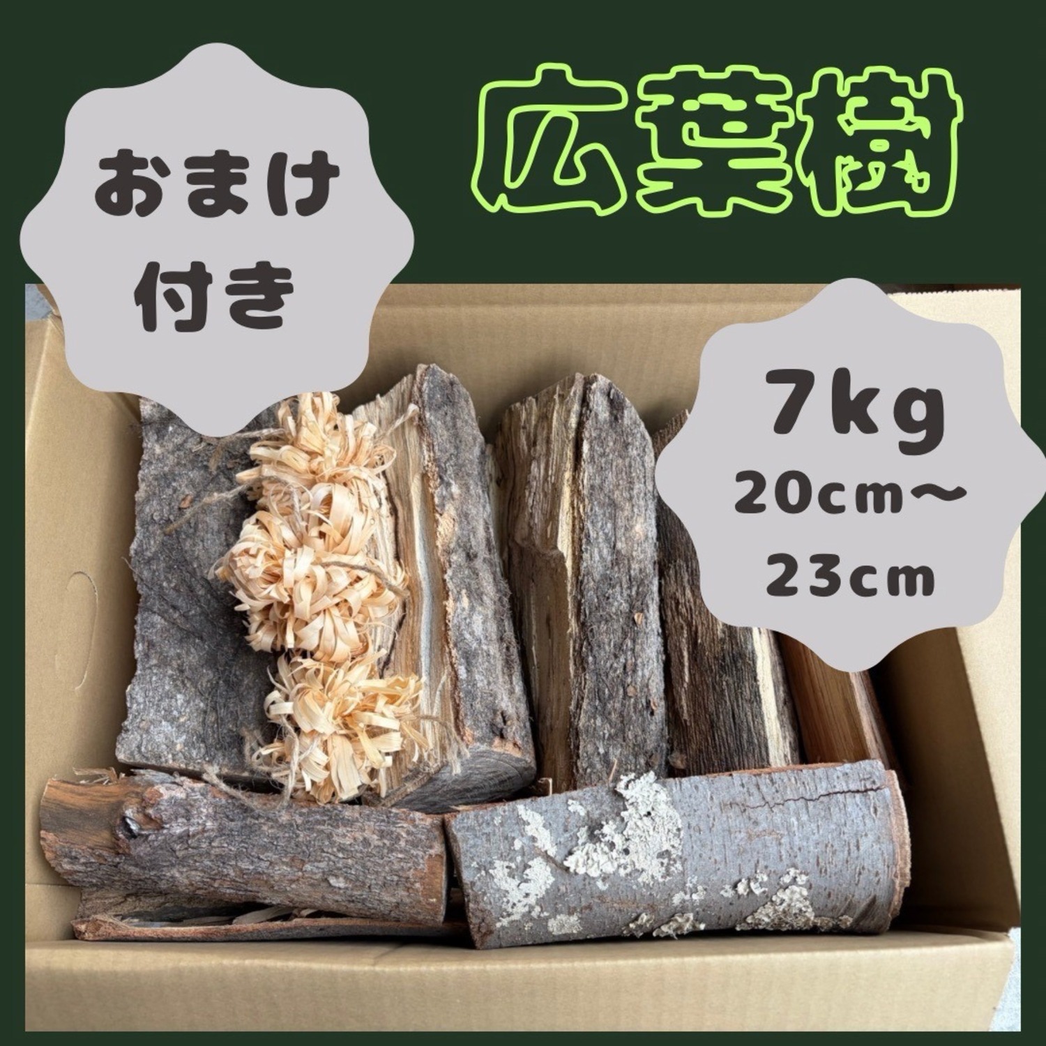 広葉樹の薪　7㌔　サイズ20cm～25cm