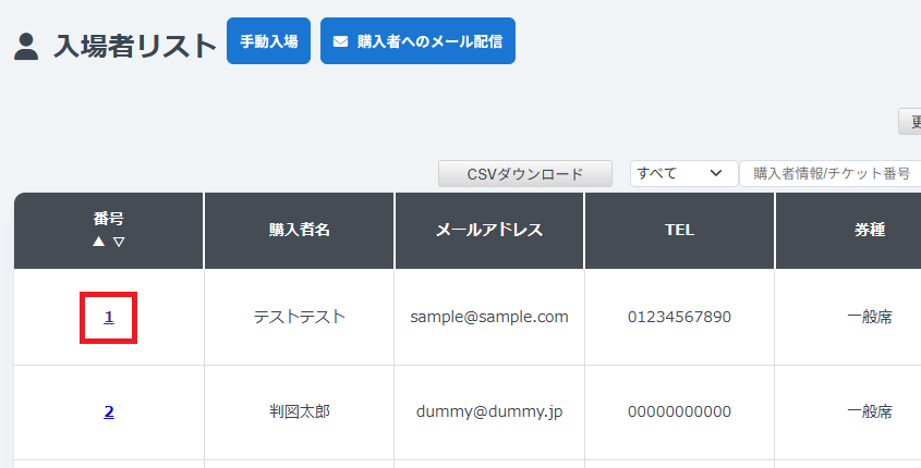 入場者リスト