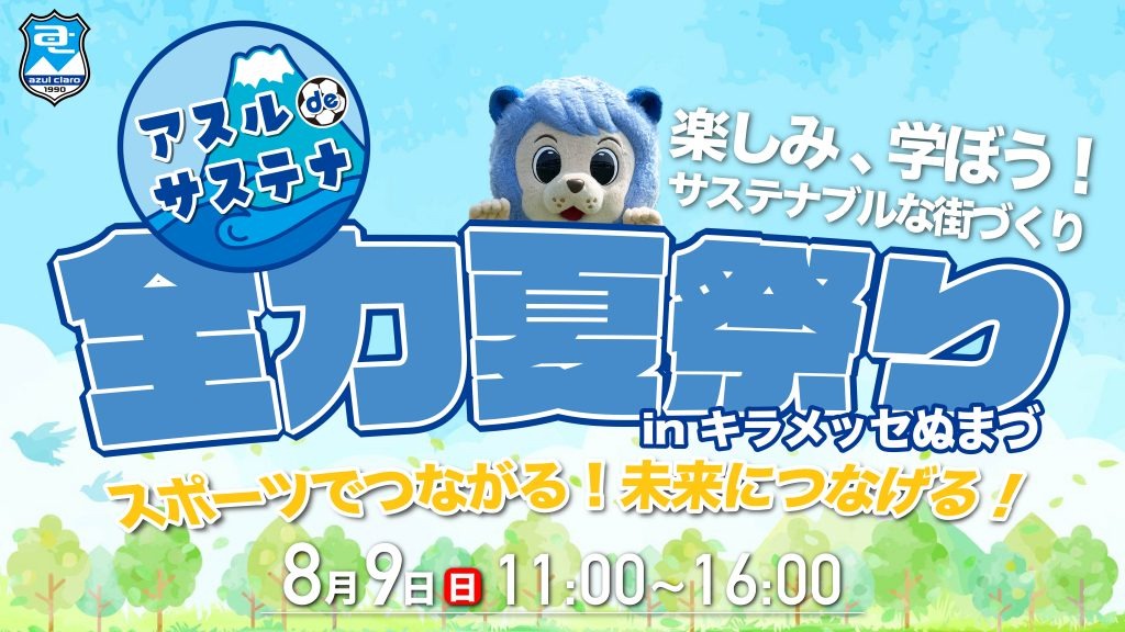 アスルクラロ沼津