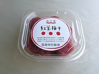海の精　国産特別栽培紅玉梅干　200g