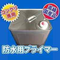 防水用プライマー（1液型） <br />
コンクリート・モルタル専用を缶（14kg）単位で
