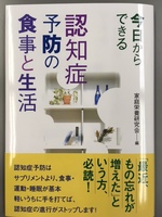 今日からできる　認知症予防の食事と生活