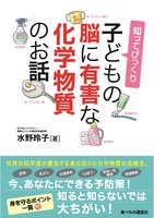 知ってびっくり　子どもの脳に有害な化学物質のお話