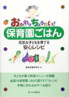 おかわりちょうだい！保育園ごはん