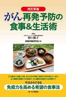 がん再発予防の食事＆生活術