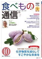 食べもの通信2020年10月号