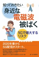 知っておきたい　身近な電磁波被ばく