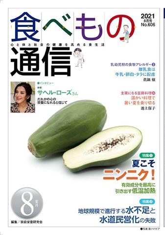 食べもの通信2021年8月号