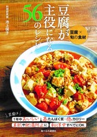 豆腐×旬の食材　豆腐が主役になる５６のレシピ