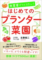 無農薬でつくりたい！はじめてのプランター菜園