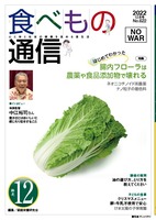 食べもの通信2022年12月号