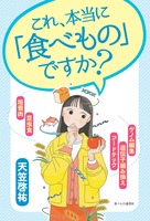 これ本当に「食べもの」ですか？