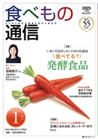 食べもの通信2025年01月号