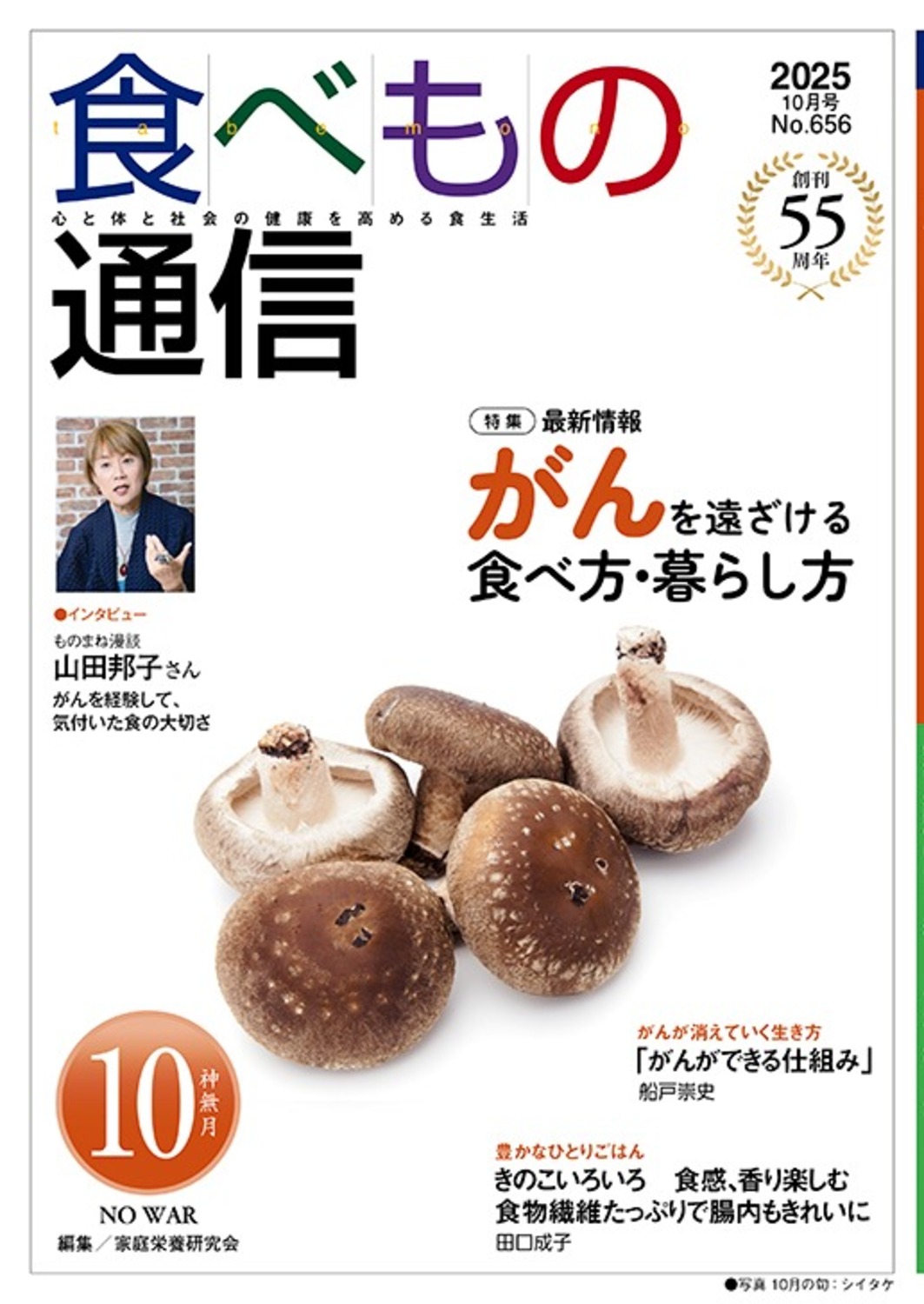 食べもの通信2025年10月号