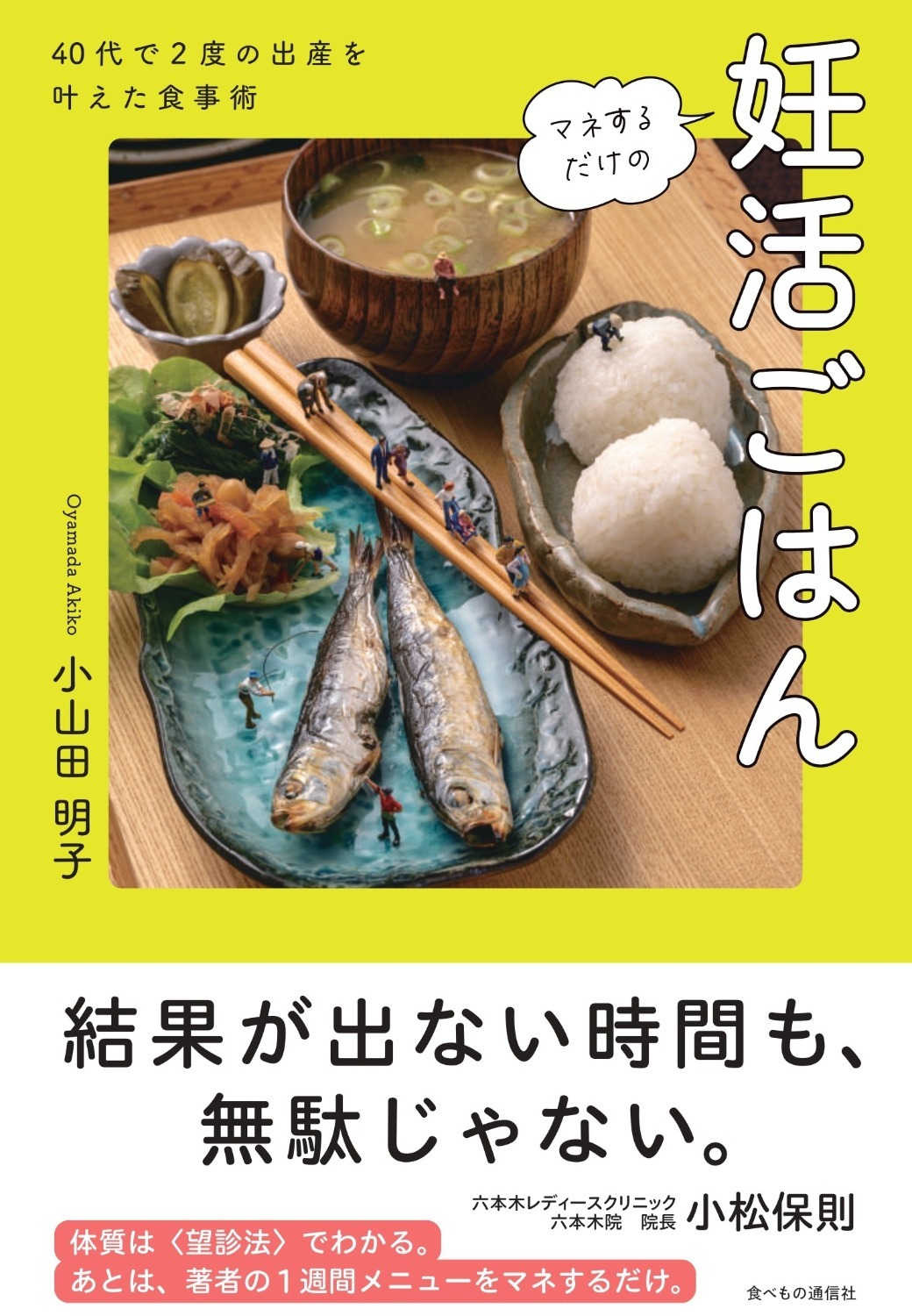 マネするだけの妊活ごはん