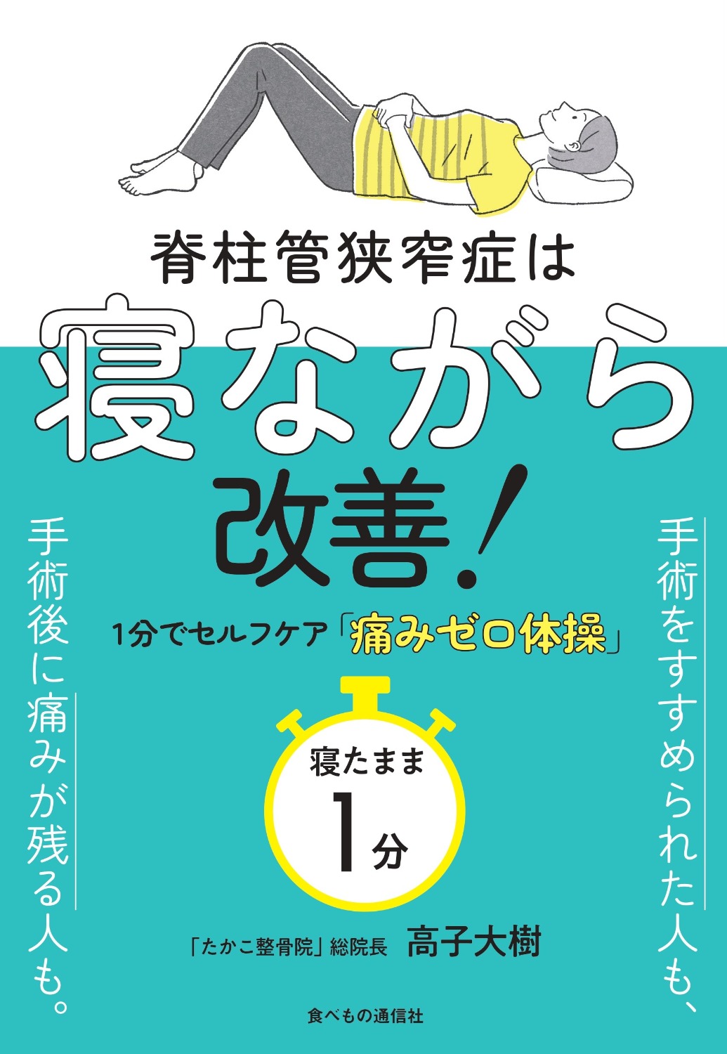 脊柱管狭窄症は寝ながら改善!1分でセルフケア「痛みゼロ体操」