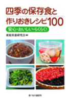 四季の保存食と作りおきレシピ100