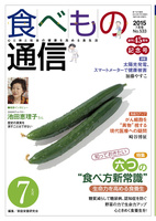 食べもの通信2015年07月号