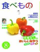 食べもの通信2012年08月号