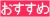 おすすめ